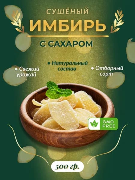 Имбирь сушеный натуральный в сахаре 500г