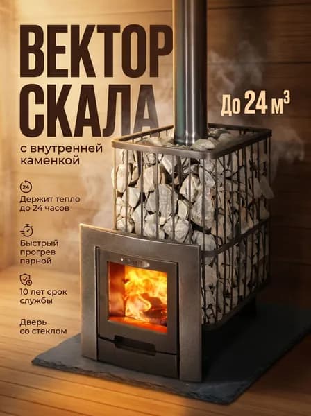 Дровяная печь Vector Скала (Антрацит) до 24 куб. м. с закрытой каменкой