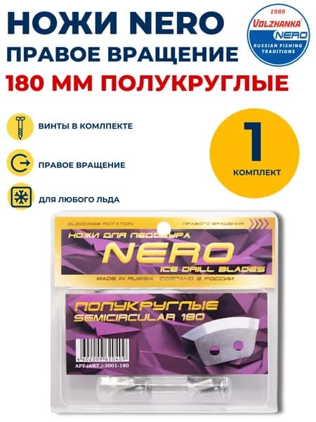 Ножи Неро 180 мм правое вращения полукруглые комплект
