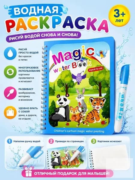 Водная раскраска для детей, многоразовая, только с водой, для развития творчества