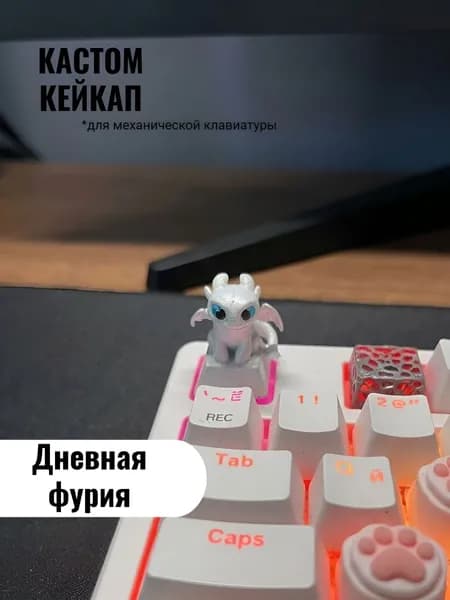 Кастомный кейкап Дракон Беззубик (Дневная Фурия) для механической клавиатуры / Авторская кнопка Keycap для кастомизации клавиатур