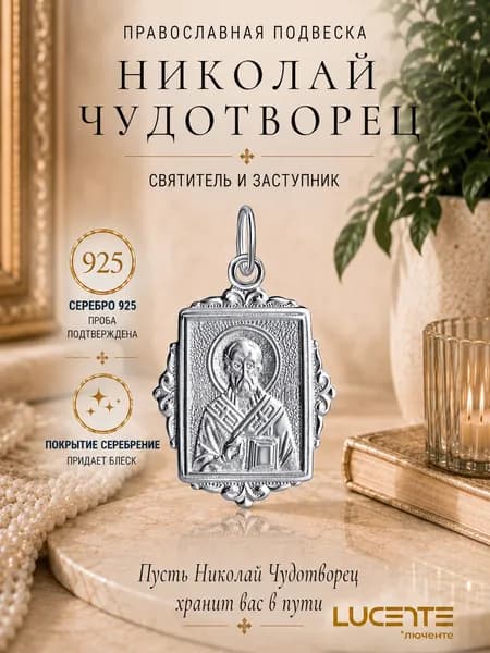 Lucente Подвеска Серебро 925 пробы