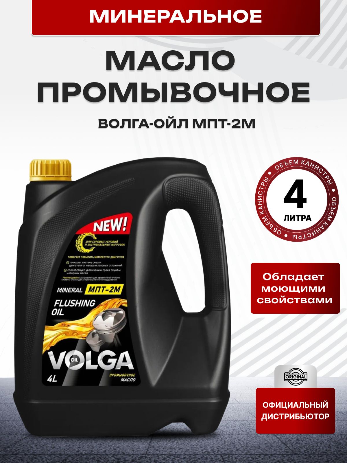 Минеральное промывочное масло Волга-Ойл МПТ-2М, 4л