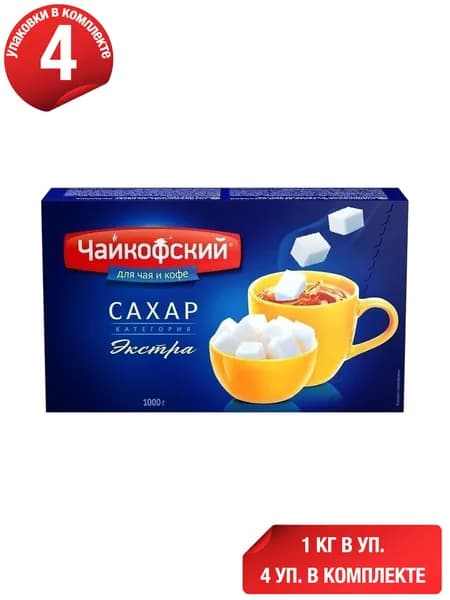 Сахар Чайкофский Экстра белый 1 кг, набор: 4 штуки