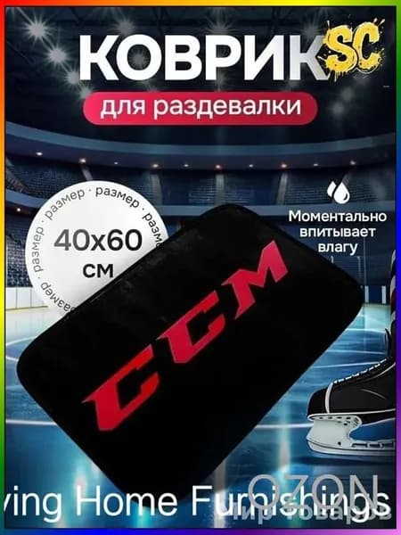 Коврик хоккейный для переобувания