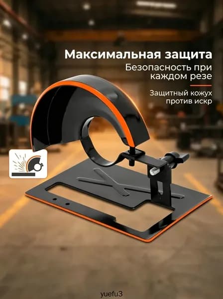 Основание для резки для угловой шлифмашины типа 100, защитный кожух, модифицированный кронштейн, инструмент для резки дерева и металла