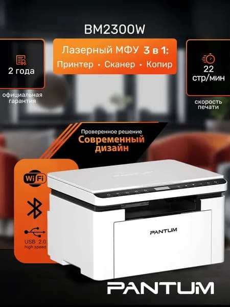 МФУ лазерное Pantum BM2300W, wifi, принтер, сканер, копир