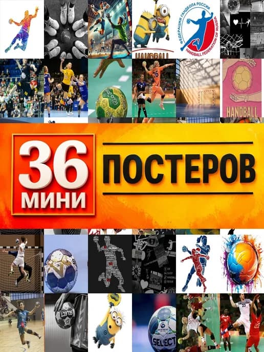 Минипостеры 36 шт гандбол
