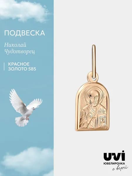 Подвеска золото 585, Николай Чудотворец, Ювелирочка