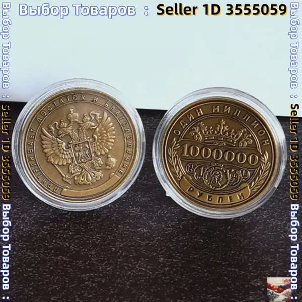Памятная монета России номиналом 1 миллион рублей.