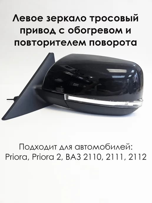 Зеркало 2170 с тросовым приводом, обогревом и повторителем