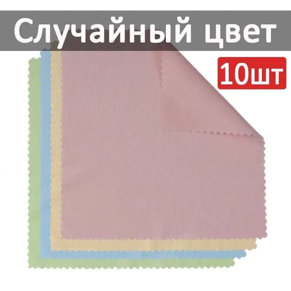 Салфетка Из Микрофибры Для Ухода За Очками 10шт