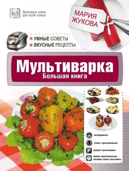 Мультиварка. Большая книга. Умные советы. Вкусные рецепты | Жукова Мария Вадимовна | Электронная книга