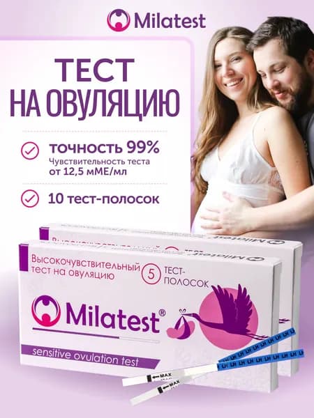 Тест-полоски на овуляцию 10 шт - Milatest, для определения пика ЛГ, результат через 10 мин, 25 мМЕ/мл