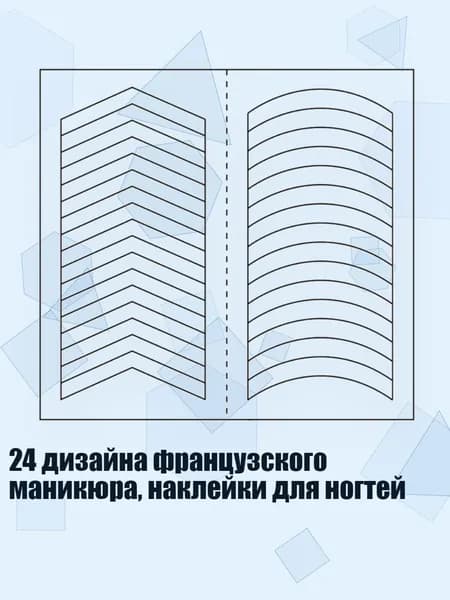 24 дизайна французского маникюра, наклейки для ногтей, - 06