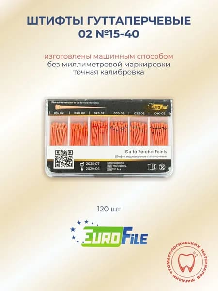 Штифты гуттаперчевые 02 №15-40, 120шт Еврофайл