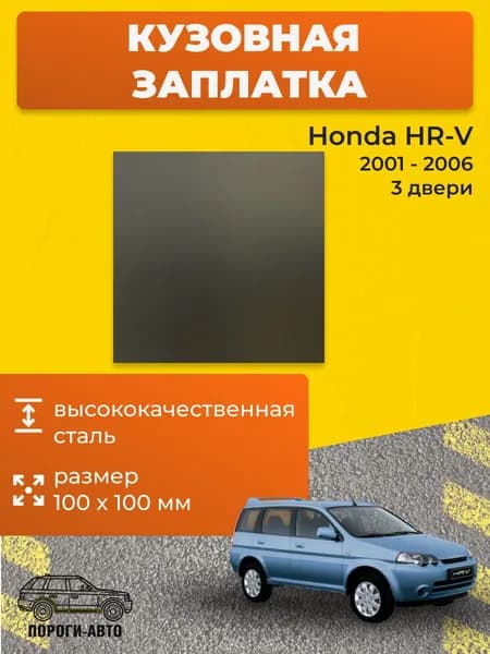 Кузовная заплатка 100х100мм для Honda HR-V 1 3 двери, холоднокатаная сталь толщина 0.8-1.0мм