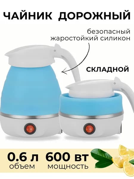 Market1 Электрический чайник Чайник электрический складной, голубой