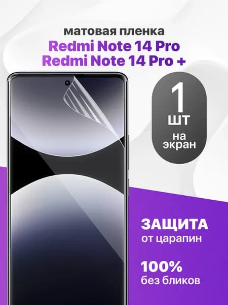 Защитная пленка на Redmi Note 14 Pro, Redmi Note 14 Pro+ / Комплект 1 шт. Матовая гидрогелевая пленка для Редми Ноте 14 Про, Редми Ноте 14 Про+