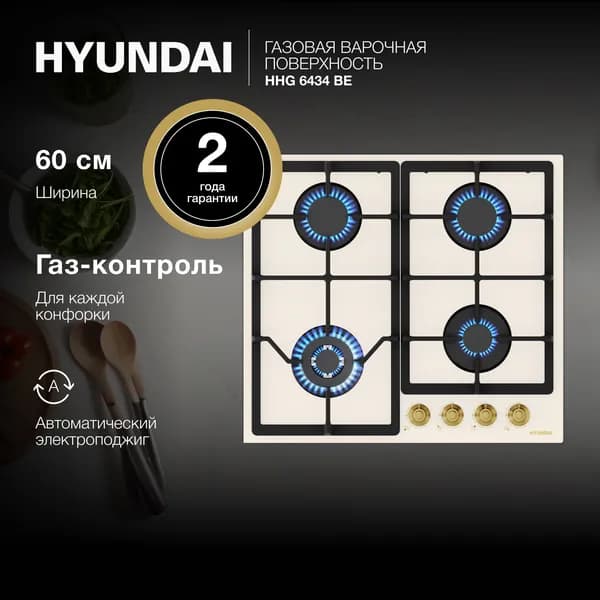 Газовая варочная поверхность Hyundai HHG 6434 BE бежевый