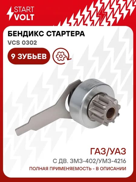 Бендикс стартера Газ Уаз Змз