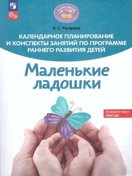 Календарное планирование и конспекты Маленькие ладошки