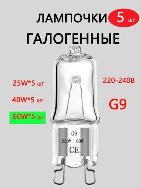Лампочка, Цоколь:G9, 60 Вт, Галогенная, 5 шт.