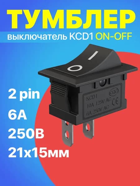 Тумблер выключатель GSMIN KCD1 ON-OFF 6А 250В AC 2pin (21х15мм) (Черный)