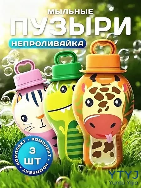 Набор мыльных пузырей "No Leak" для детей: не проливается, выдувайте палочкой, набор для веселых игр дома и на улице