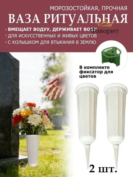 Кладбищные, ажурные бутылки с цветами, 2 шт.