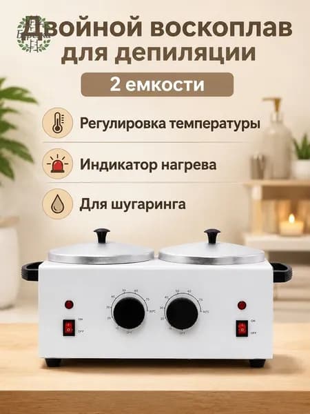 Электрическая ванночка для шоколада и воска с термостатом, двойная, белая, алюминиевые чаши по 600 мл