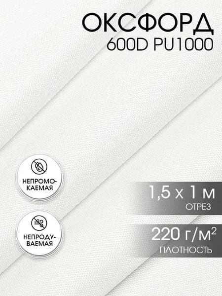 Оксфорд 600D водоотталкивающая ткань PU1000, 1 х 1,5 м, белый