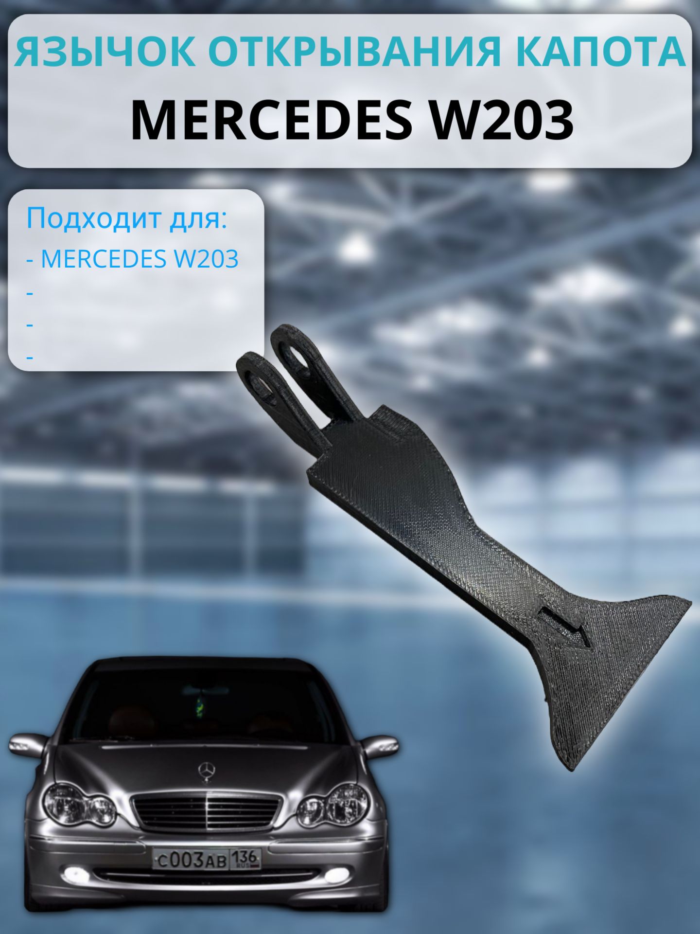 Язычок открывания капота MERCEDES W203 , ручка капота, замок, A2038870427