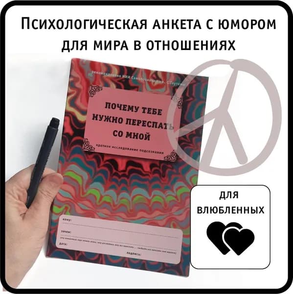 Анкета / НАДО ЖЕ! Почему тебе стоит переспать со мной / для взрослых и молодежи /1 шт формат А5, картон