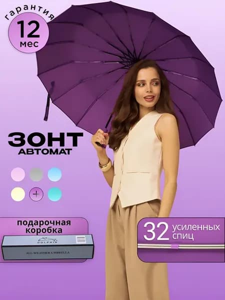 Зонт автомат антиветер большой усиленный 16 спиц с упаковкой