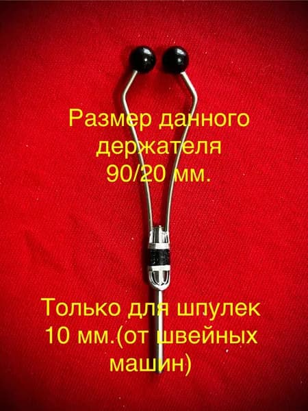 Бобинодержатель Spider МАЛЫЙ.1 шт.