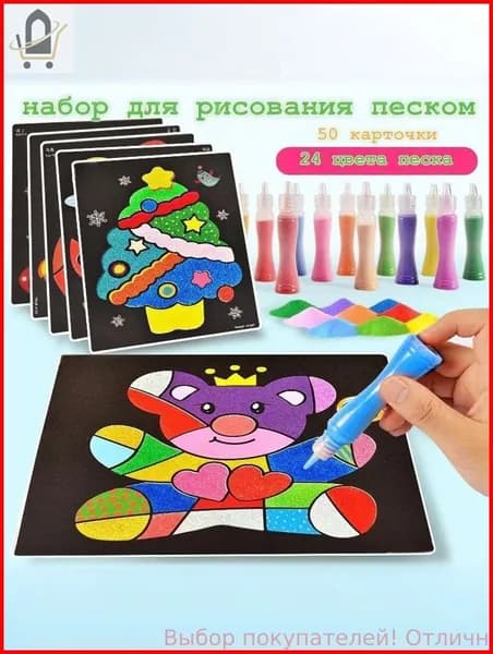Набор-Песочная живопись, рисование цветным песком, используйте воображение и творческие способности вашего ребенка