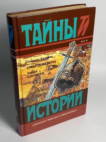 Смерть Аттилы. Зима королей | Холланд Сесилия