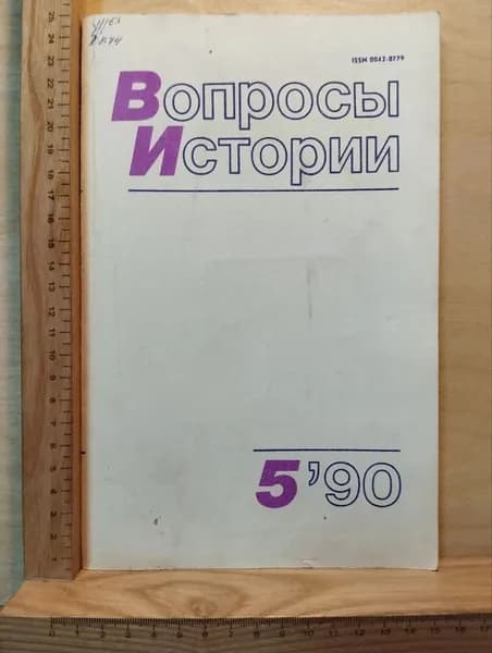 Журнал "Вопросы истории" №5 май 1990 г.