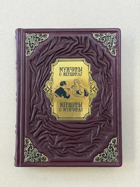 Мужчины о женщинах, женщины о мужчинах. Афоризмы (подарочная кожаная книга)