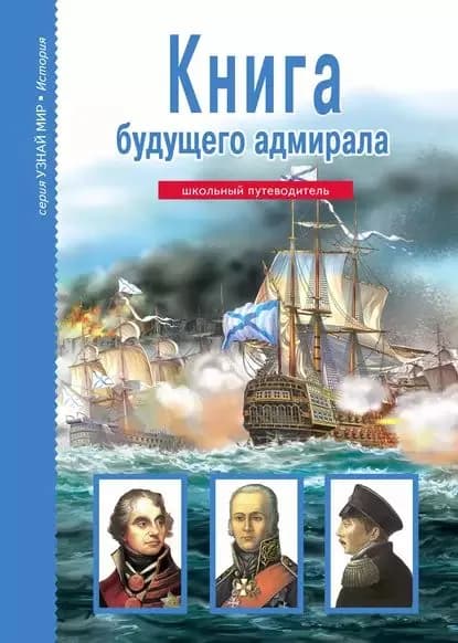 Книга будущего адмирала | Кацаф Антон Максимович | Электронная книга