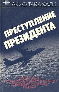 Преступление президента | Такахаси Акио
