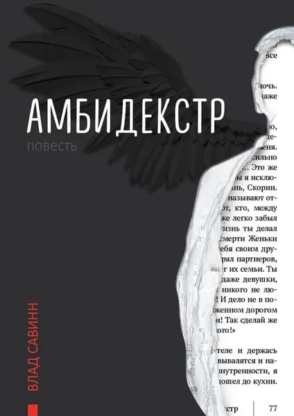 Амбидекстр. Повесть | Савин Влад | Электронная книга