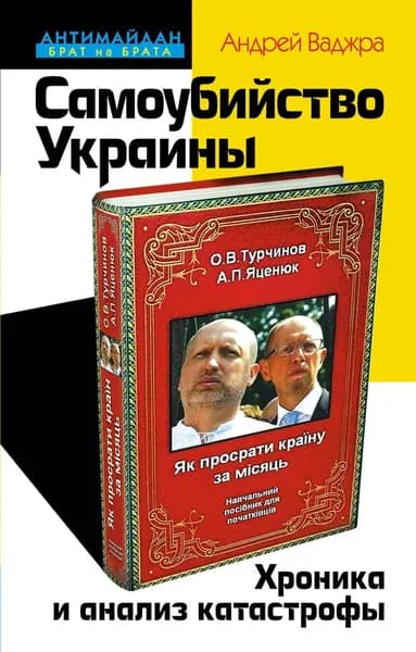 Самоубийство Украины. Хроника и анализ катастрофы | Ваджра Андрей | Электронная книга