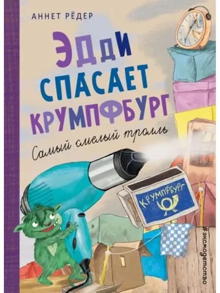 Эдди спасает Крумпфбург. Самый смелый тролль