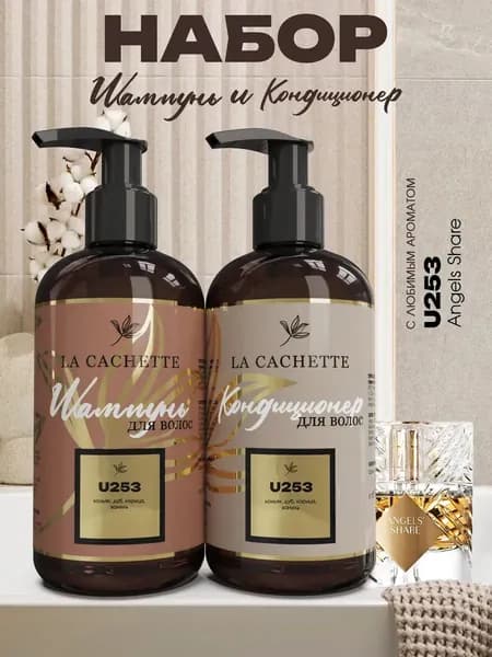 Шампунь и кондиционер для волос Килиан Angel's share U253