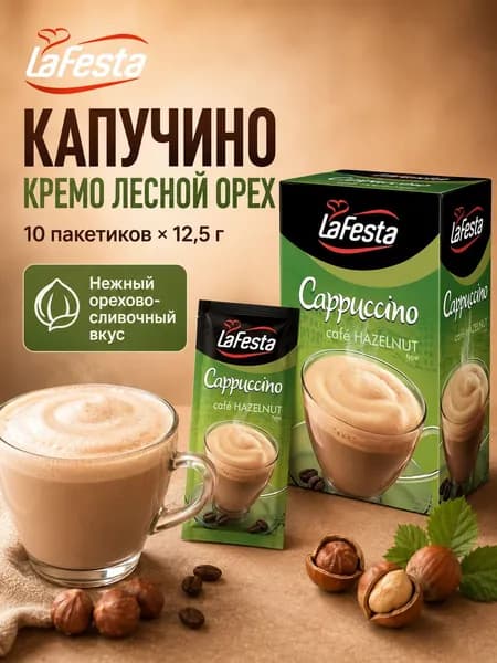 Растворимый капучино La Festa Кремо Лесной Орех 10 х12,5 г