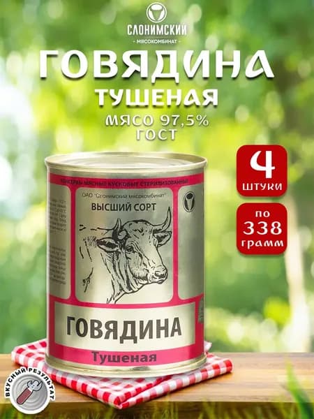 Говядина тушеная ГОСТ Слоним, 338 г х 4 шт