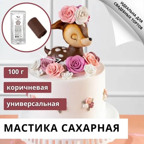 Мастика сахарная Топ Декор Top Decor ванильная Коричневая 100 г