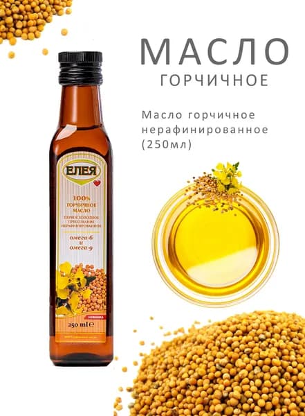Масло Горчичное нерафинированное 250мл ст/б ТМ "ЕЛЕЯ"